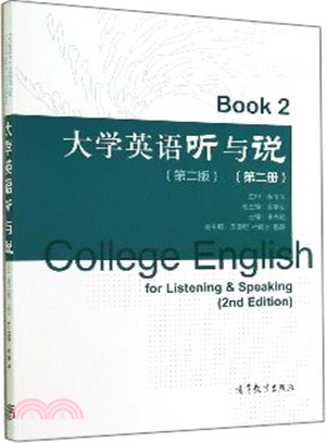 大學英語聽與說(第二冊‧第二版)（簡體書）