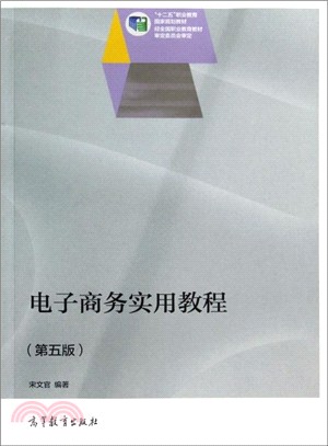 電子商務實用教程(第五版)（簡體書）