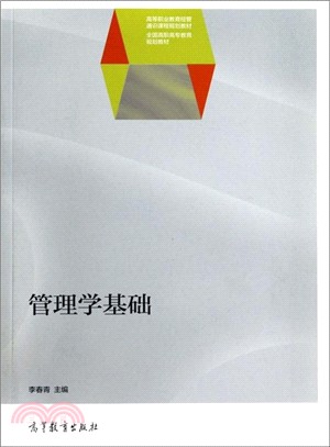 管理學基礎（簡體書）