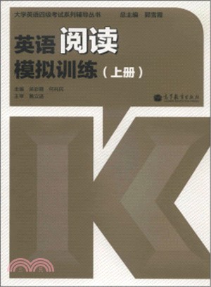 英語閱讀模擬訓練(上冊)（簡體書）