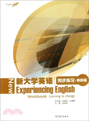 新大學英語同步練習‧鼎新篇（簡體書）