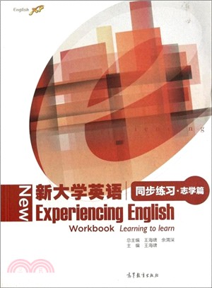 新大學英語同步練習‧志學篇（簡體書）