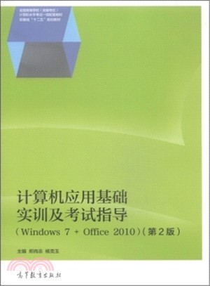 電腦應用基礎實訓及考試指導(Windows 7+Office 2010‧第2版)（簡體書）