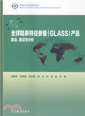 全球陸表特徵參量(GLASS)產品：算法、驗證與分析（簡體書）