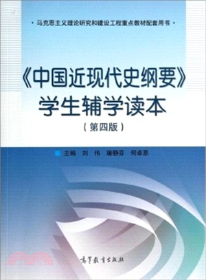 《中國近現代史綱要》學生輔學讀本(第4版)（簡體書）