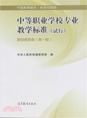 中等職業學校專業教學標準：財經商貿類(第一輯)（簡體書）