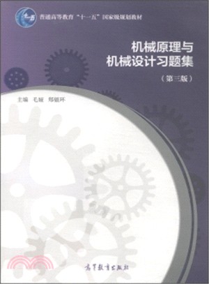 機械原理與機械設計習題集(第3版)（簡體書）
