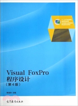 Visual FoxPro程序設計(第4版)（簡體書）