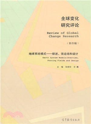 全球變化研究評論(第四輯)：地球系統模式‧綜述、強迫場和設計（簡體書）
