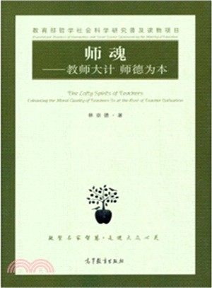 師魂：教師大計，師德為本（簡體書）