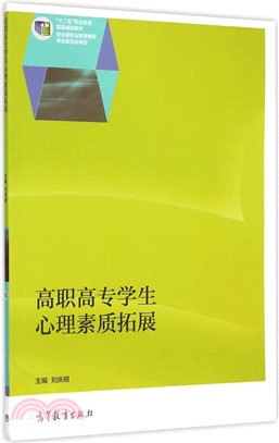 高職高專學生心理素質拓展（簡體書）