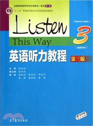 英語聽力教程(教師用書)3(第三版)（簡體書）