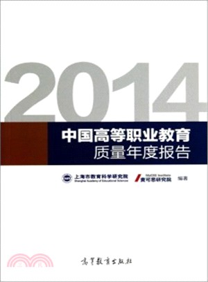 2014年中國高等職業教育人才培養品質年度報告（簡體書）