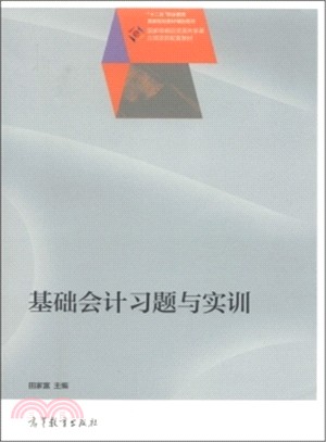 基礎會計習題與實訓（簡體書）