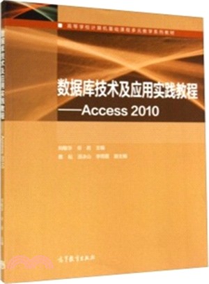 數據庫技術及應用實踐教程：Access 2010（簡體書）