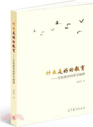 什麼是好的教育：學校教育的哲學闡釋（簡體書）