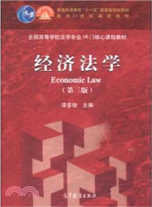 經濟法學(第3版)（簡體書）