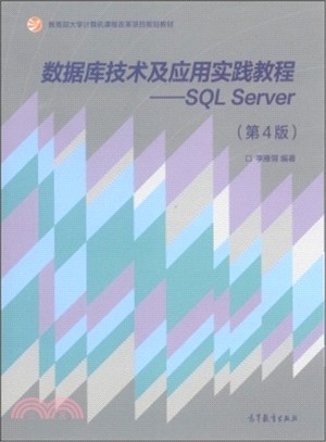 數據庫技術及應用實踐教程：SQL Server(第4版)（簡體書）