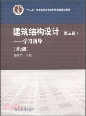 建築結構設計(第三冊)：學習指導(第2版)（簡體書）