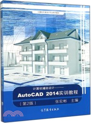 電腦輔助設計：AutoCAD 2014實訓教程(第2版)（簡體書）
