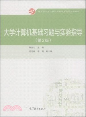 大學電腦基礎習題與實驗指導(第2版)（簡體書）