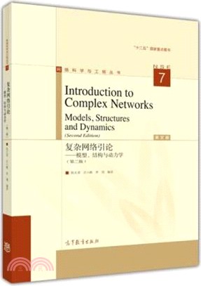 Introduction to Complex Networks：Models, Structures and Dynamics (2nd‧複雜網路引論)(第2版)（簡體書）
