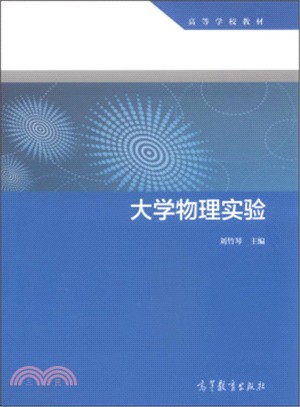 大學物理實驗（簡體書）