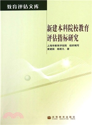 新建本科院校教育評估指標研究（簡體書）