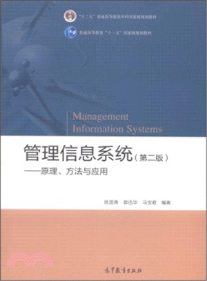 執行信息系統(第二版)：原理、方法與應用（簡體書）