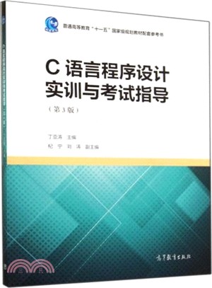 C語言程序設計實訓與考試指導(第3版)（簡體書）