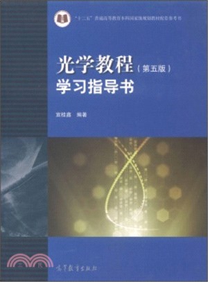 光學教程(第五版)學習指導書（簡體書）