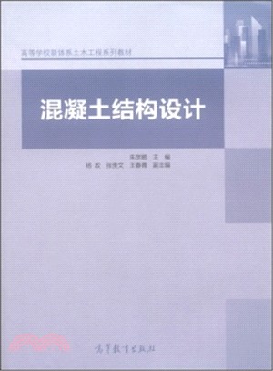 混凝土結構設計（簡體書）