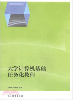 大學電腦基礎任務化教程（簡體書）