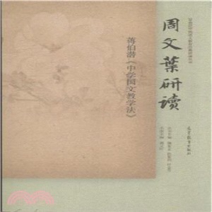 周文葉研讀蔣伯潛《中學國文教學法》（簡體書）