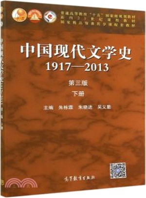中國現代文學史1917-2013(第三版‧下冊)（簡體書）