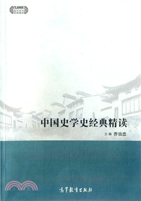 中國史學史經典精讀（簡體書）