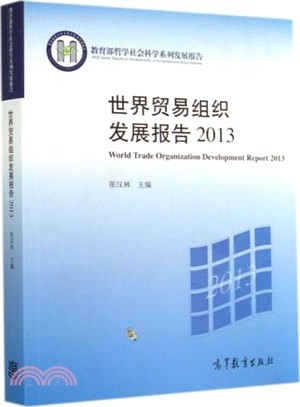 世界貿易組織發展報告2013（簡體書）