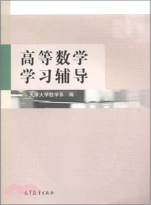 高等數學學習輔導（簡體書）