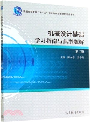 機械設計基礎學習指南與典型題解(第二版)（簡體書）