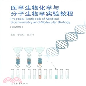 醫學生物化學與分子生物學實驗教程(雙語版)（簡體書）