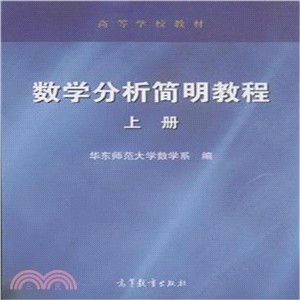 數學分析簡明教程(上冊)（簡體書）