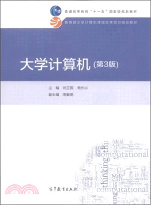 大學電腦(第3版)（簡體書）