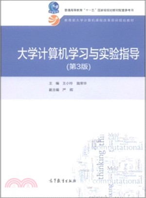 大學電腦學習與實驗指導(第3版)（簡體書）