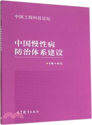 中國慢性病防治體系建設（簡體書）
