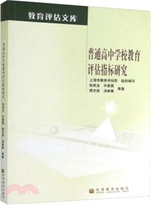 普通高中學校教育評估指標研究（簡體書）