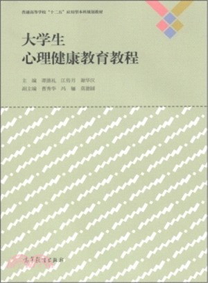 大學生心理健康教育教程（簡體書）