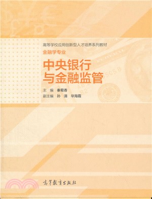 中央銀行與金融監管（簡體書）