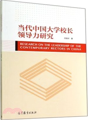 當代中國大學校長領導力研究（簡體書）