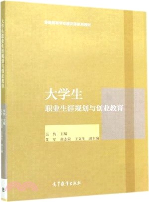 大學生職業生涯規劃與創業教育（簡體書）