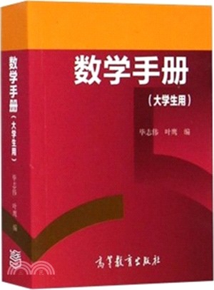 數學手冊(大學生用)（簡體書）